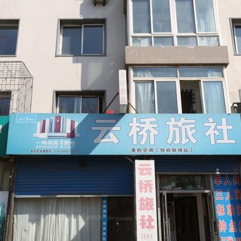 铁岭云桥旅社酒店提供图片