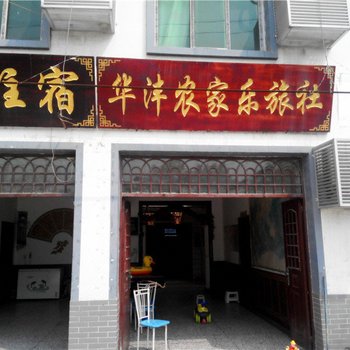 西安华沣农家乐旅社