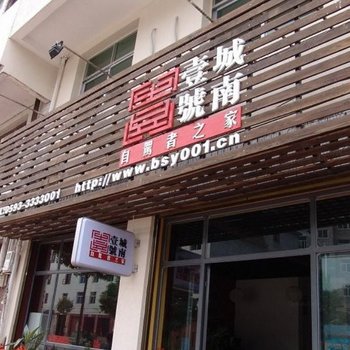 屏南城南壹号自驾者之家酒店提供图片