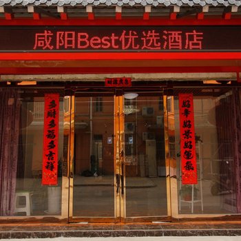 咸阳Best优选酒店酒店提供图片