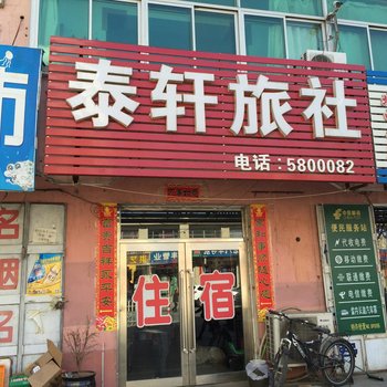 北票泰轩旅社酒店提供图片