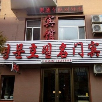 图们名门宾馆酒店提供图片