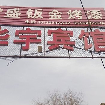 定边华宇宾馆