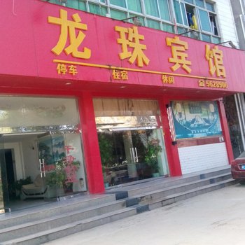 会昌龙珠宾馆