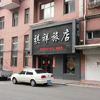 鹤岗祺祥旅店酒店提供图片