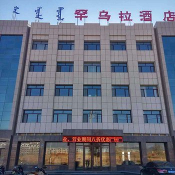 巴林右旗罕乌拉酒店