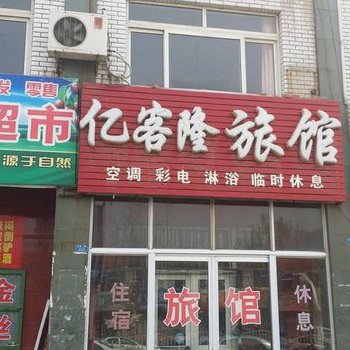 大城亿客隆旅社
