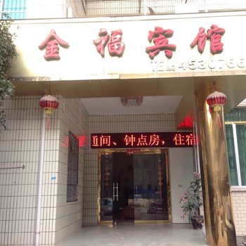 三穗金福宾馆