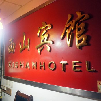 扬州西山宾馆酒店提供图片