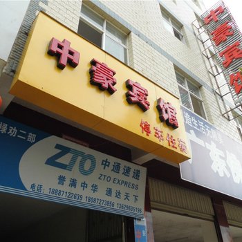 禄劝中豪宾馆酒店提供图片