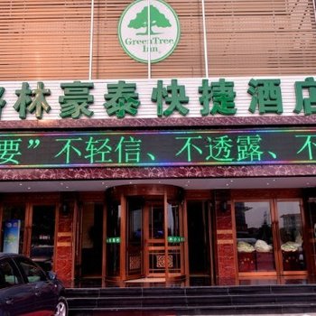 格林豪泰快捷酒店（北京怀柔迎宾路店）酒店提供图片