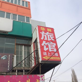 博乐华林旅社酒店提供图片