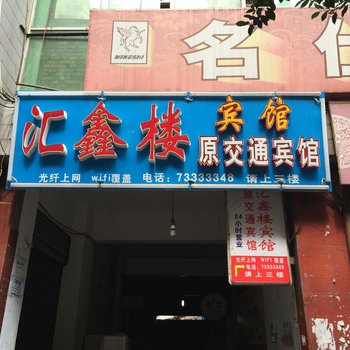 石柱交通宾馆酒店提供图片