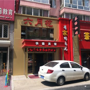 鹤岗六月花快捷宾馆酒店提供图片