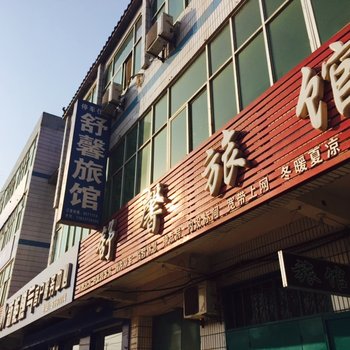 临西舒馨旅馆酒店提供图片