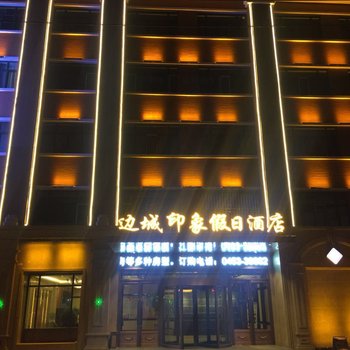 绥芬河边城印象假日酒店酒店提供图片