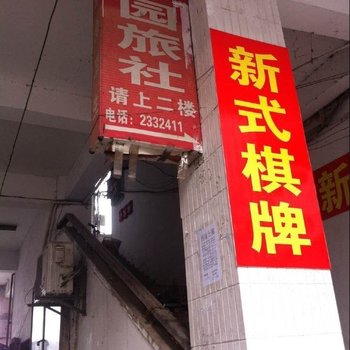 合肥幸园旅社