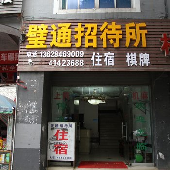 重庆壁通招待所酒店提供图片