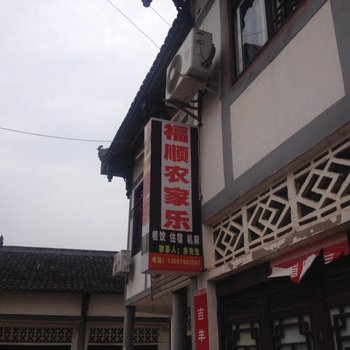 潼南福顺农家乐酒店提供图片