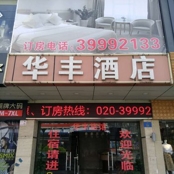 广州番禺市桥华丰旅馆