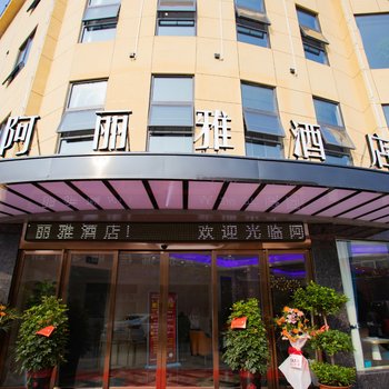 安乡阿丽雅酒店酒店提供图片