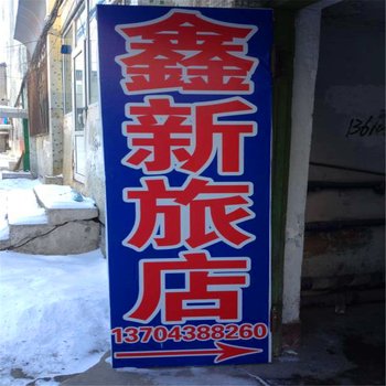 延吉鑫新旅店