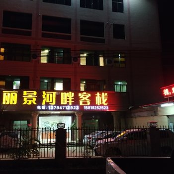 河源丽景河畔客栈