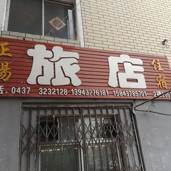 辽源正阳旅店酒店提供图片