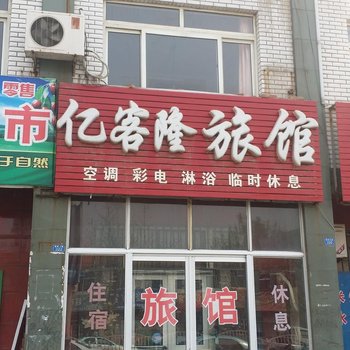 廊坊大城亿客隆旅社酒店提供图片