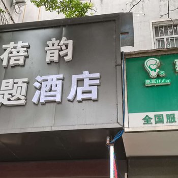 咸阳蓓韵主题酒店酒店提供图片