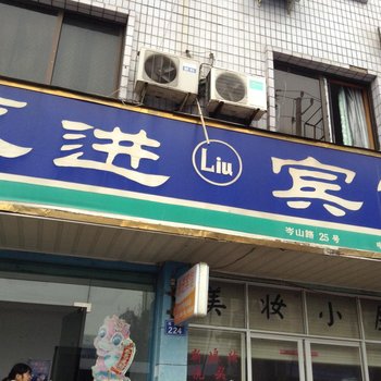 衢州龙游永进宾馆酒店提供图片