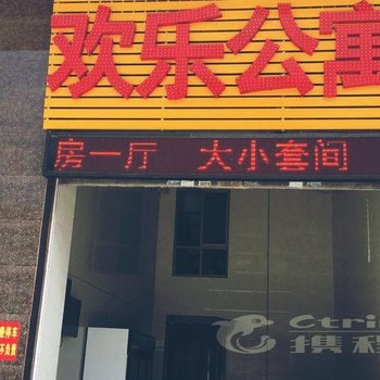 揭阳市欢乐公寓酒店提供图片