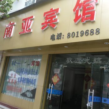 松阳南亚宾馆酒店提供图片