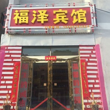 福泽宾馆(洛阳七一路店)