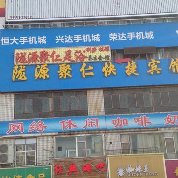 榆中陇源聚仁快捷宾馆酒店提供图片