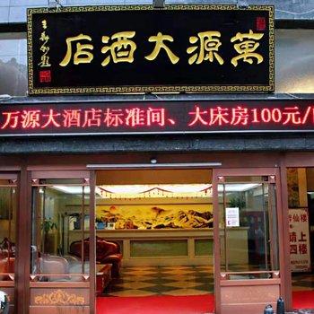 镇安万源大酒店酒店提供图片