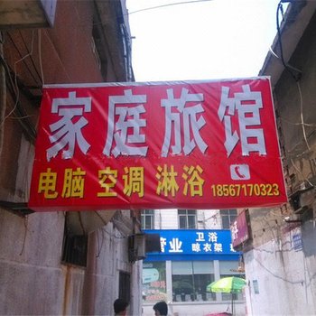 南阳家庭旅馆