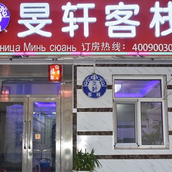 满洲里旻轩客栈酒店提供图片