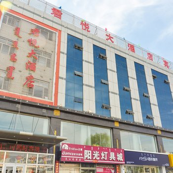 阿鲁科尔沁旗君悦大酒店酒店提供图片