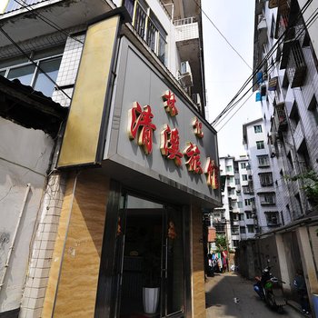 贵阳林记清溪旅馆