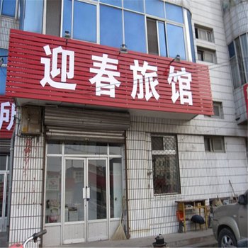 蔚县迎春旅馆酒店提供图片