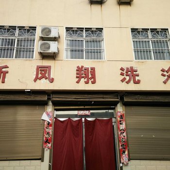 陵川新凤翔洗浴中心酒店提供图片