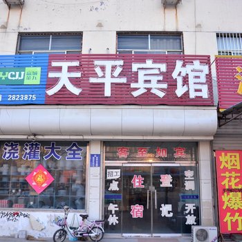 东平天平宾馆酒店提供图片