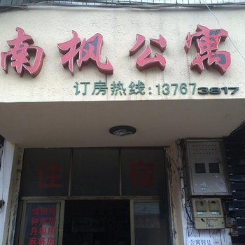 上饶南枫公寓酒店提供图片