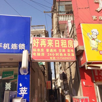 苏州好再来日租房