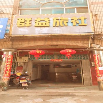 台州群益旅社酒店提供图片