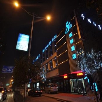 西安千羽商务酒店