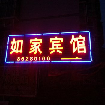 邳州如家商务宾馆酒店提供图片