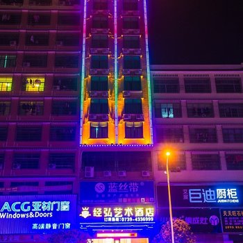 武冈经弘艺术酒店酒店提供图片