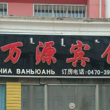 满洲里市万源宾馆酒店提供图片